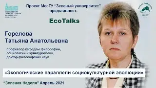 «Экологические параллели социокультурной эволюции»