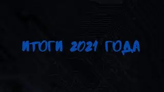 ИТОГИ 2021 ГОДА.