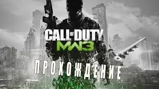 Прохождение Call of Duty Modern Warfare 3