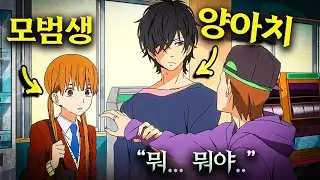 무섭기로 소문난 괴물 양아치 소년을 모범생이던 소녀가 사랑하게 된 이유...꿀잼...