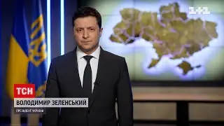 Звернення президента: Зеленський підписав указ про призов резервістів | ТСН Ранок