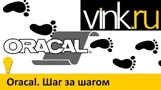 Обучающие. Oracal. Шаг за шагом