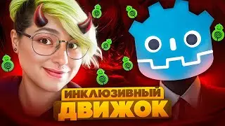 ЭТА ФЕМКА ВЗЯЛА В ЗАЛОЖНИКИ ИГРОВОЙ ДВИЖОК | Godot engine