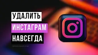 Как удалить аккаунт в Инстаграм с телефона навсегда 2023