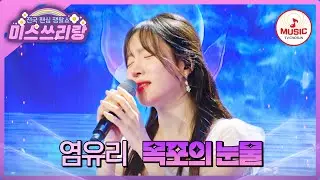 애달픈 축음기 보이스로 애간장 다 녹이는 파이널 퀸👑 장르 올라운더 염유리의 '목포의 눈물'♪ #미스쓰리랑 #TVCHOSUNMUSIC (TV CHOSUN 240829 방송)