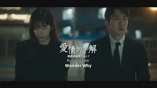 KyoungSeo - Wonder Why (華納官方中字版)