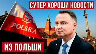 Хорошие новости для украинцев в Польше! Новые возможности!