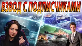 ВЗВОД НА ТРОИХ ВМЕСТЕ С ПОДПИСЧИКАМИ 🔥 СТРИМ Tanks Blitz WoT