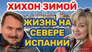 Испания Хихон (Астурия) зимой (2024) 