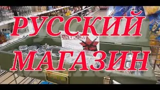 РУССКИЙ МАГАЗИН В ГЕРМАНИИ.  Актуальные цены