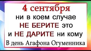 4 сентября Агафонов день, что нельзя делать. Народные традиции и приметы.*Эзотерика Для Тебя*