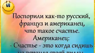 "Поспорили как-то русский, француз и американец..." Анекдот! Юмор! Позитив!))