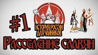 История России для чайников - 1 выпуск - Расселение славян