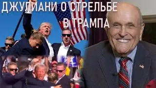 Руди Джулиани о стрельбе в Дональда Трампа