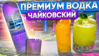 Простые коктейли на водке. Водка Чайковский