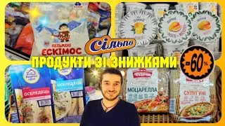 Сільпо ♨️ 28 Серпня по 4 Вересня 🍆🍉 АКЦІЇ на ПРОДУКТИ ♨️ #сільпо #акціїсільпо #цінисільпо #шопінг