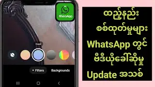 WhatsApp Video Call တွင် Filters များထည့်နည်း (2024 အပ်ဒိတ်အသစ်) |