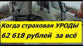 Когда страховая Уроды! Выплатили 10% от ущерба грузовику.