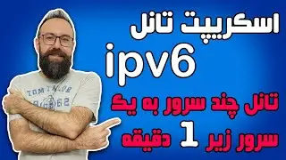 تانل آسان در کمتر از 1 دقیقه | اسکریپت تانل ipv6 | تانل سوکت | تانل socat | سرعت عالی