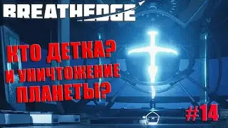 Breathedge 2021- Детка ты ли это?! #14