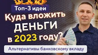 Куда вложить ДЕНЬГИ в 2023 году • Куда инвестировать деньги • Альтернатива банковскому вкладу