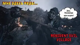 Resident Evil 8 Мне здесь рады...