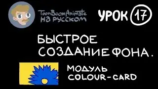 ToonBoom Animate Pro на русском. Урок 17. Быстрое создание фона. Модуль Colour-Card