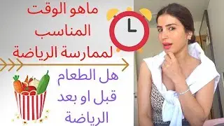 ماهو الوقت المناسب لممارسة الرياضة 🙋 هل الاكل يكون قبل أو بعد الرياضة ؟ 🤔