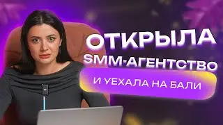 ОТКРЫТИЕ SMM-АГЕНТСТВА // Как я вышла из операционки и повысила чек на услуги. Часть 2