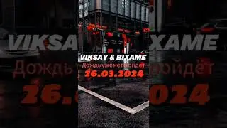 VIKSAY & Bixame -Дождь уже не пройдет (26/03/2024)