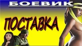 Поставка. Новый Русский боевик