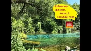 Голубой глаз Албании