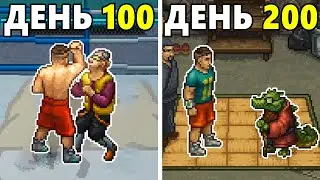 200 Дней Безумия в Punch Club 2: Fast Forward