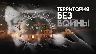 Фильм «Территория без войны»