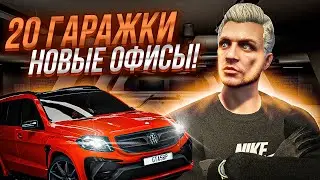 САМАЯ ДОРОГАЯ ОБНОВА GTA 5 RP, 20 ГАРАЖКИ ДЛЯ ДОМОВ И КВАРТИР, НОВЫЕ ОФИСЫ ДЛЯ ОРГАНИЗАЦИЙ ГТА 5 РП
