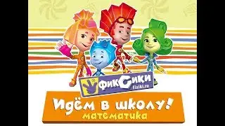 Фиксики. Идем в школу! Математика. Учимся считать. Новые серии Фиксиков