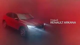 Запишитесь на тест-драйв нового купе-кроссовер Renault ARKANA