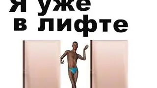 Я уже в лифте. Видео для ватсапа. Видео для вайбера.