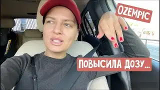 Повысила дозу укола и стало плохо? Меняю OZEMPIC на собаку / Разговоры в машине / Как я живу?