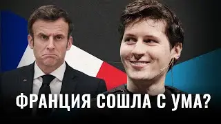 Дуров под стражей: свободная Франция — всё? | За основателя Телеграм вступились Маск, Шаман и Яшин