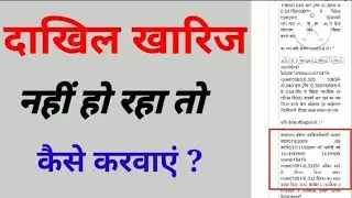 जमीन का दाखिल खारिज नहीं हो रहा है तब कैसे करवाएं ,100 वर्ष बाद भी होगा दाखिल खारिज