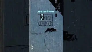Лев Шейнин 