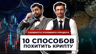 Преступления с криптовалютой. Сложности раскрытия, расследования и защиты 