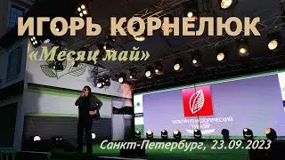 Игорь Корнелюк. Месяц май. Санкт-Петербург, Манежная площадь, 23.09.2023.