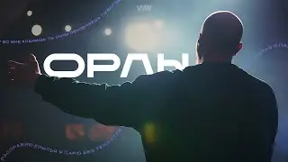 Орлы | COVER | Вифания Краснодар