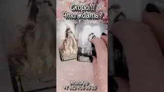 Скоро! Что ждать? Таро