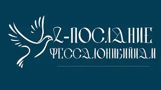 2-е ПОСЛАНИЕ К ФЕССАЛОНИКИЙЦАМ | Аудио Библия, Слушать Новый Завет, Библия аудиокнига