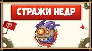 ПРОХОЖДЕНИЕ БОССА СТРАЖИ НЕДР БЕЗ ДОНАТА С ОЗВУЧКОЙ | WORMIX MOBILE