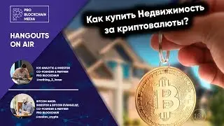 18+ Как купить Недвижимость за криптовалюты?