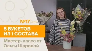 5 букетов из 1 состава №17/2024 | Мастер-класс от Ольги Шаровой